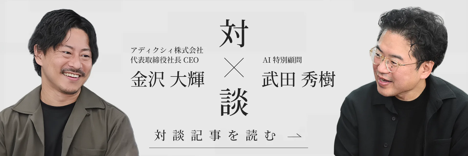 対談 ADiXi 代表取締役社長CEO 金沢 大輝 × ADiXi AI特別顧問 武田 秀樹