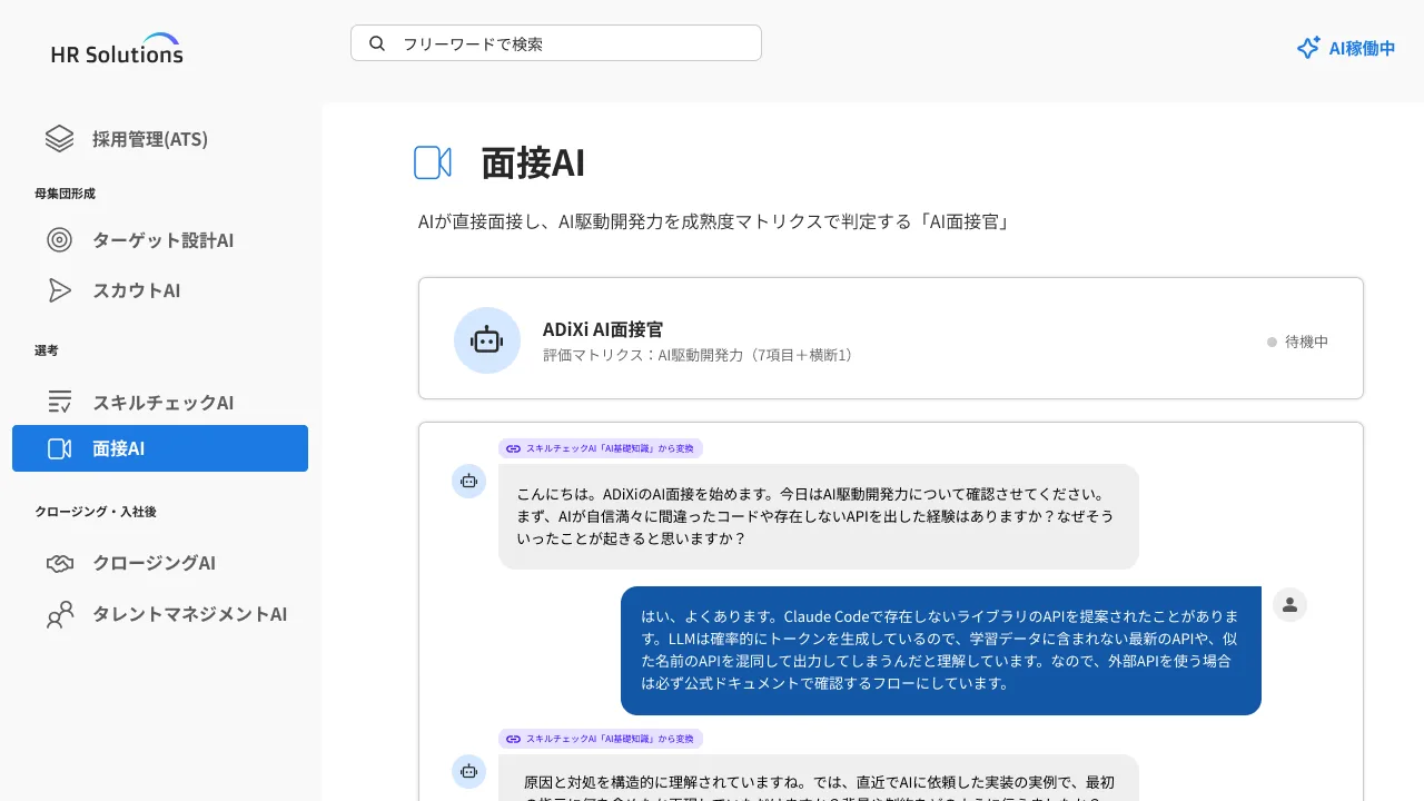 面接AIの管理画面