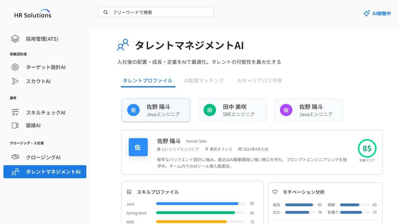 タレントマネジメントAIの管理画面